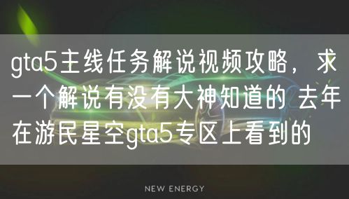 gta5主线任务解说视频攻略,求一个解说有没有大神知道的 去年在游民星空gta5专区上看到的