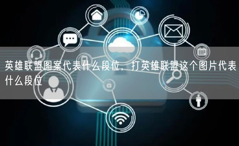 英雄联盟图案代表什么段位，打英雄联盟这个图片代表什么段位