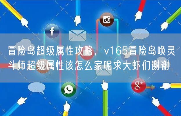 冒险岛超级属性攻略,v165冒险岛唤灵斗师超级属性该怎么家呢求大虾们谢谢