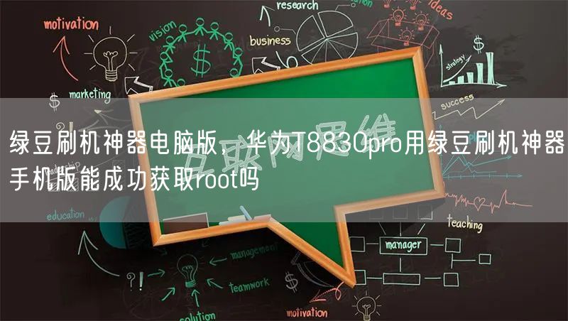 绿豆刷机神器电脑版,华为T8830pro用绿豆刷机神器手机版能成功获取root吗
