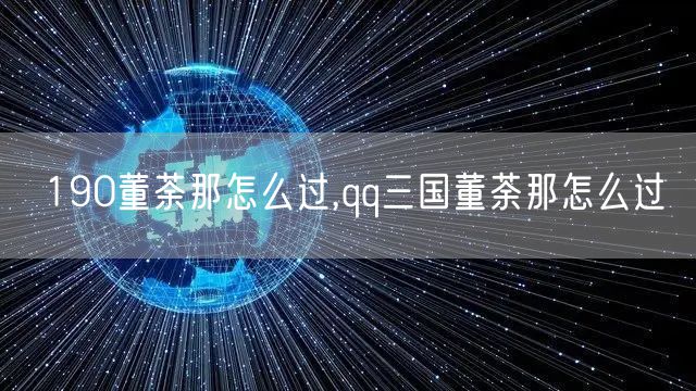 190董荼那怎么过,qq三国董荼那怎么过