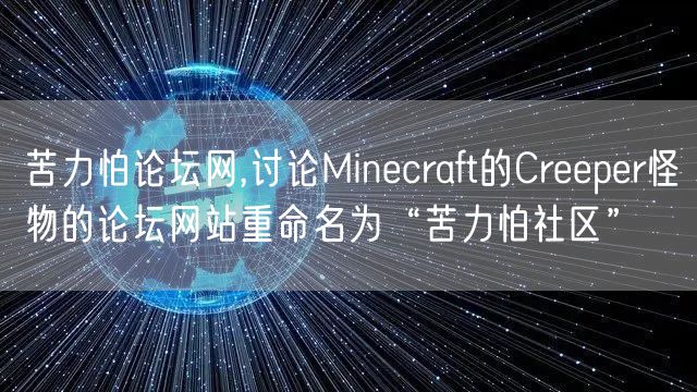 苦力怕论坛网,讨论Minecraft的Creeper怪物的论坛网站重命名为“苦力怕社区”