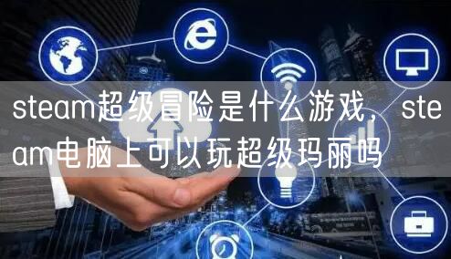 steam超级冒险是什么游戏，steam电脑上可以玩超级玛丽吗