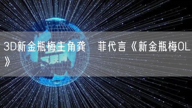 3D新金瓶梅主角龚玥菲代言《新金瓶梅OL》