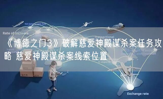 《博德之门3》破解慈爱神殿谋杀案任务攻略 慈爱神殿谋杀案线索位置