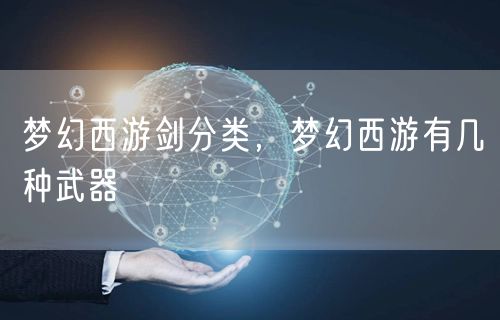 梦幻西游剑分类,梦幻西游有几种武器