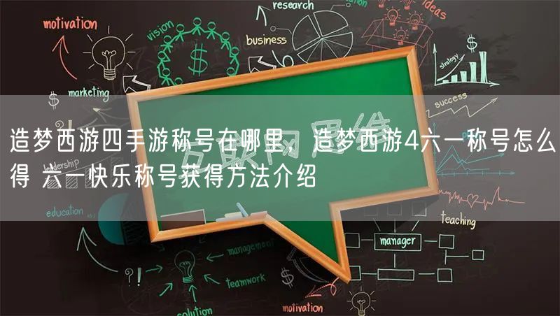 造梦西游四手游称号在哪里，造梦西游4六一称号怎么得 六一快乐称号获得方法介绍