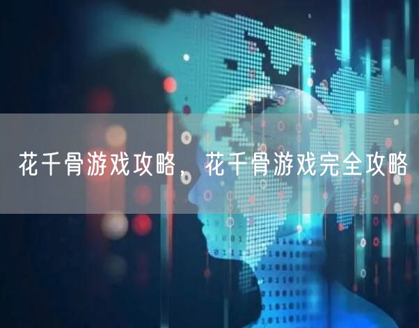 花千骨游戏攻略，花千骨游戏完全攻略