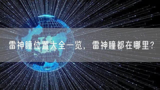 雷神瞳位置大全一览，雷神瞳都在哪里？