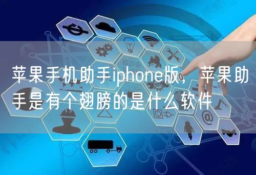 苹果手机助手iphone版，苹果助手是有个翅膀的是什么软件