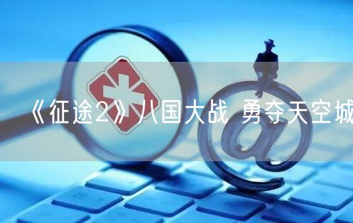 《征途2》八国大战 勇夺天空城！