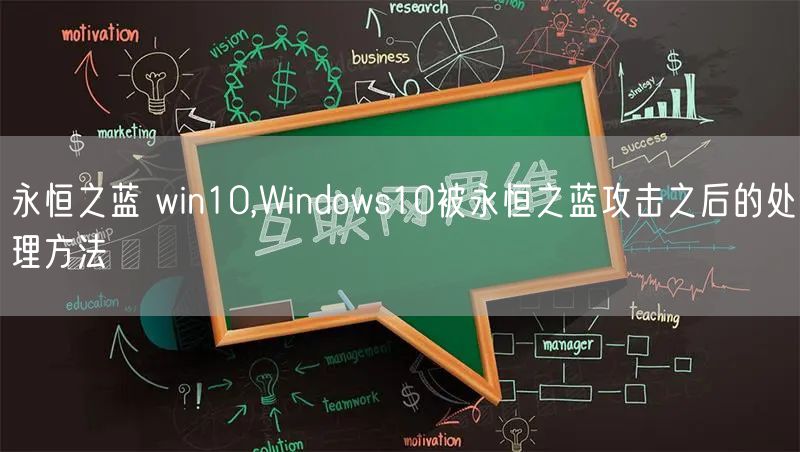 永恒之蓝 win10,Windows10被永恒之蓝攻击之后的处理方法