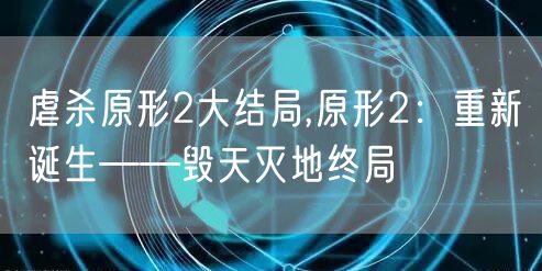 虐杀原形2大结局,原形2:重新诞生——毁天灭地终局