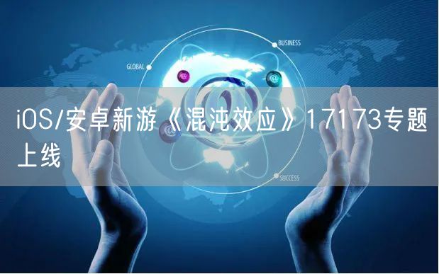 iOS/安卓新游《混沌效应》17173专题上线