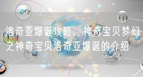 洛奇亚爆诞攻略,神奇宝贝梦幻之神奇宝贝洛奇亚爆诞的介绍
