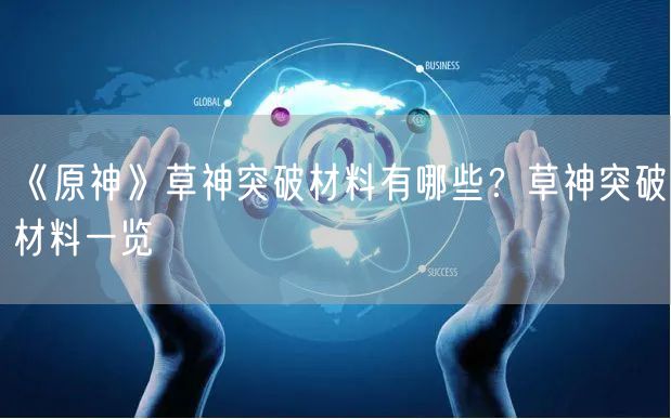 《原神》草神突破材料有哪些?草神突破材料一览