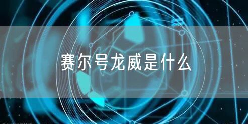 赛尔号龙威是什么