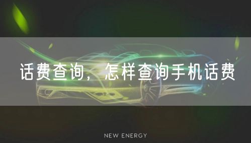 话费查询,怎样查询手机话费