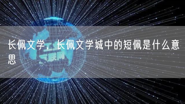 长佩文学，长佩文学城中的短佩是什么意思