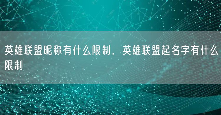 英雄联盟昵称有什么限制，英雄联盟起名字有什么限制