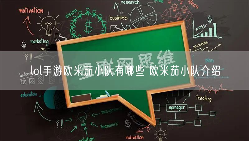 lol手游欧米茄小队有哪些 欧米茄小队介绍