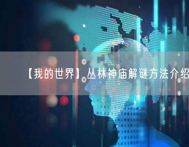 【我的世界】丛林神庙解谜方法介绍