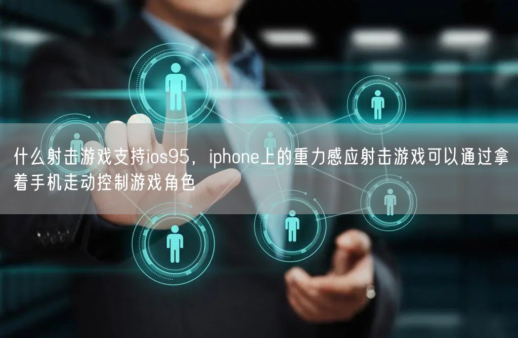 什么射击游戏支持ios95,iphone上的重力感应射击游戏可以通过拿着手机走动控制游戏角色