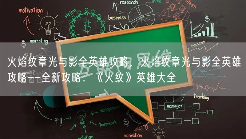 火焰纹章光与影全英雄攻略，火焰纹章光与影全英雄攻略--全新攻略：《火纹》英雄大全