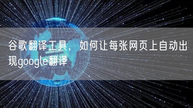 谷歌翻译工具，如何让每张网页上自动出现google翻译