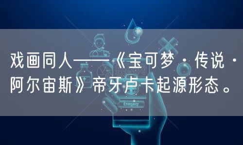 戏画同人——《宝可梦·传说·阿尔宙斯》帝牙卢卡起源形态。