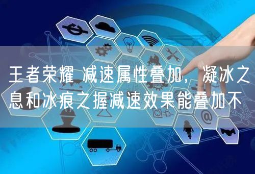 王者荣耀 减速属性叠加，凝冰之息和冰痕之握减速效果能叠加不
