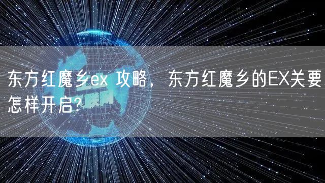 东方红魔乡ex 攻略，东方红魔乡的EX关要怎样开启?