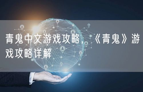 青鬼中文游戏攻略,《青鬼》游戏攻略详解
