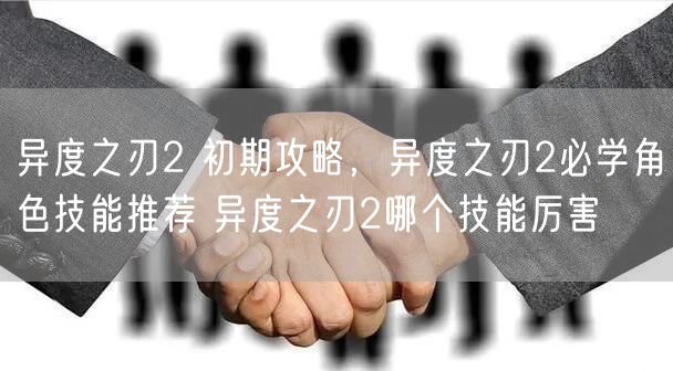 异度之刃2 初期攻略，异度之刃2必学角色技能推荐 异度之刃2哪个技能厉害