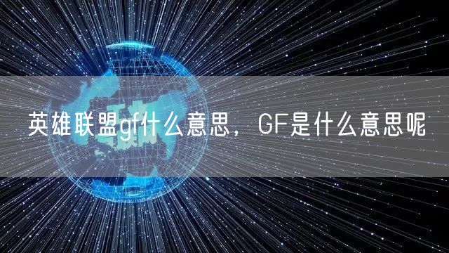 英雄联盟gf什么意思,GF是什么意思呢