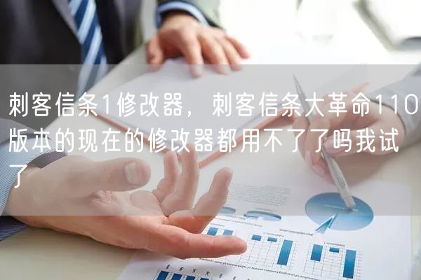 刺客信条1修改器，刺客信条大革命110版本的现在的修改器都用不了了吗我试了