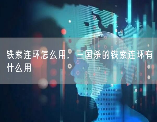 铁索连环怎么用，三国杀的铁索连环有什么用