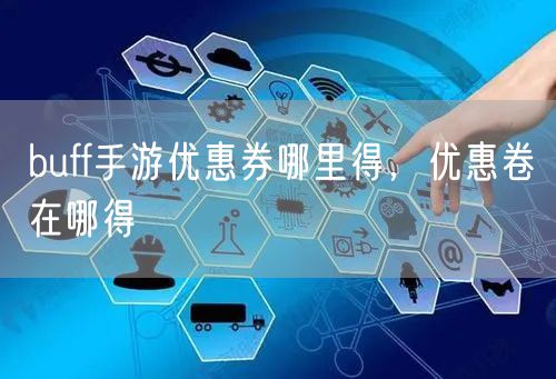 buff手游优惠券哪里得，优惠卷在哪得