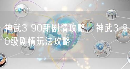 神武3 90新剧情攻略，神武3 90级剧情玩法攻略