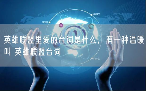 英雄联盟里爱的台词是什么,有一种温暖叫 英雄联盟台词