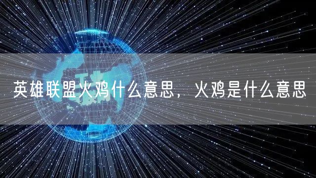 英雄联盟火鸡什么意思，火鸡是什么意思