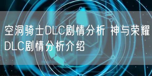 空洞骑士DLC剧情分析 神与荣耀DLC剧情分析介绍