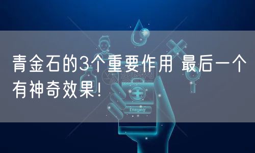 青金石的3个重要作用 最后一个有神奇效果！