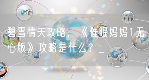 碧雪情天攻略，《催眠妈妈1无心版》攻略是什么？_