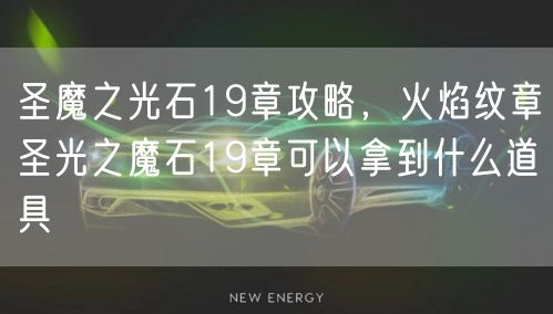 圣魔之光石19章攻略,火焰纹章圣光之魔石19章可以拿到什么道具