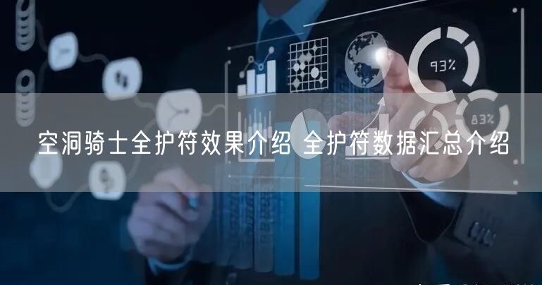 空洞骑士全护符效果介绍 全护符数据汇总介绍