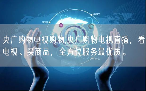 央广购物电视购物,央广购物电视直播，看电视、买商品，全方位服务最优质。