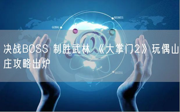 决战BOSS 制胜武林 《大掌门2》玩偶山庄攻略出炉