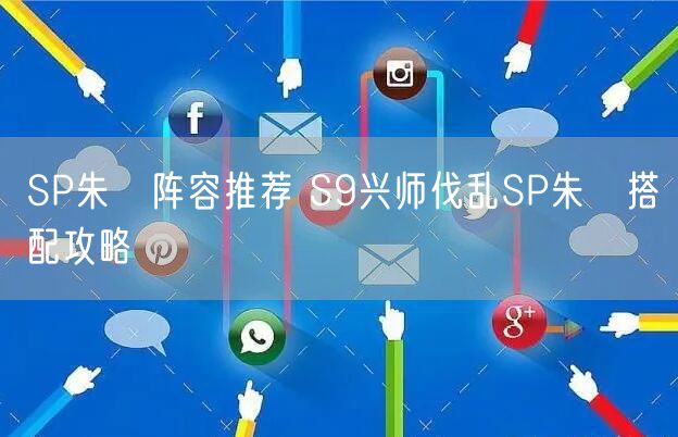 SP朱儁阵容推荐 S9兴师伐乱SP朱儁搭配攻略