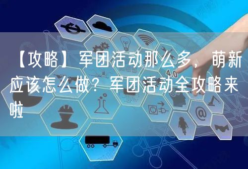 【攻略】军团活动那么多，萌新应该怎么做？军团活动全攻略来啦